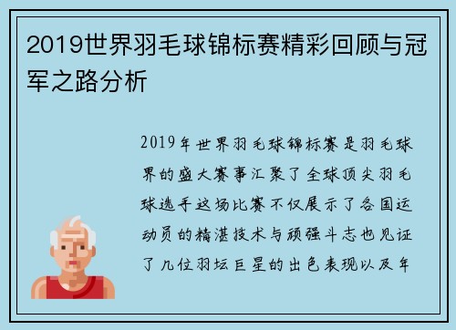 2019世界羽毛球锦标赛精彩回顾与冠军之路分析