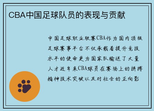CBA中国足球队员的表现与贡献