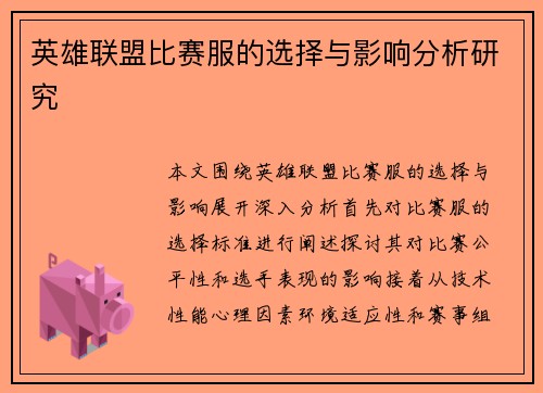 英雄联盟比赛服的选择与影响分析研究