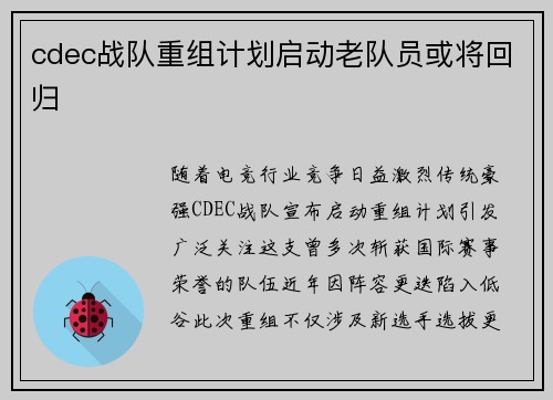 cdec战队重组计划启动老队员或将回归