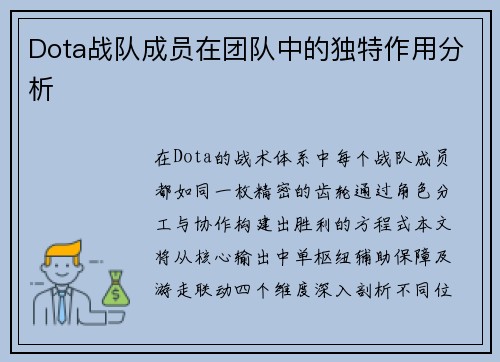 Dota战队成员在团队中的独特作用分析