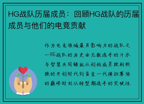 HG战队历届成员：回顾HG战队的历届成员与他们的电竞贡献
