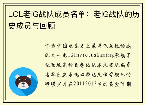 LOL老IG战队成员名单：老IG战队的历史成员与回顾