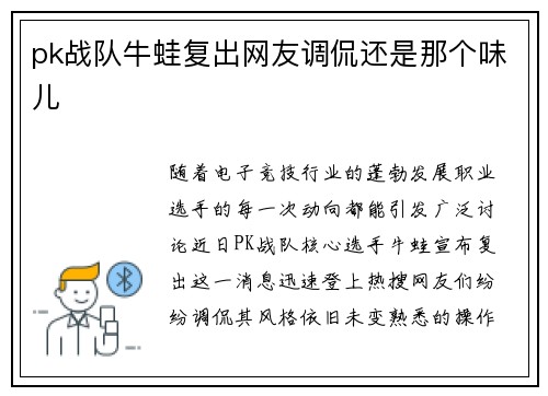 pk战队牛蛙复出网友调侃还是那个味儿