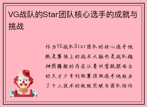VG战队的Star团队核心选手的成就与挑战