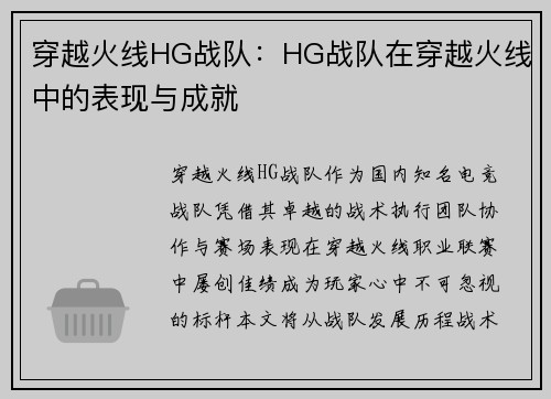 穿越火线HG战队：HG战队在穿越火线中的表现与成就