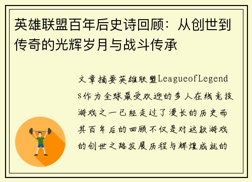 英雄联盟百年后史诗回顾：从创世到传奇的光辉岁月与战斗传承