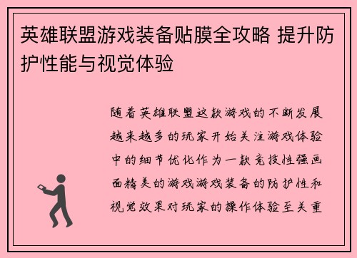 英雄联盟游戏装备贴膜全攻略 提升防护性能与视觉体验