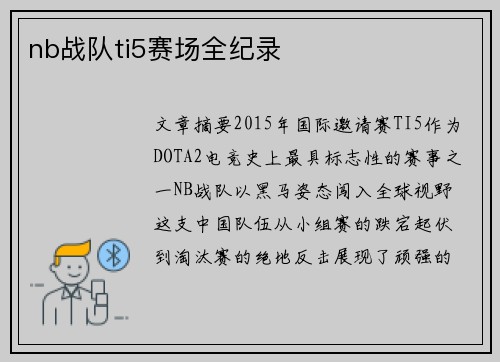 nb战队ti5赛场全纪录