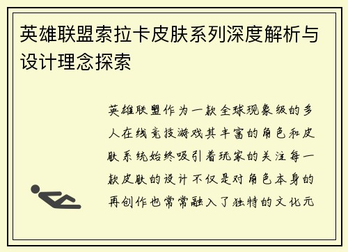 英雄联盟索拉卡皮肤系列深度解析与设计理念探索