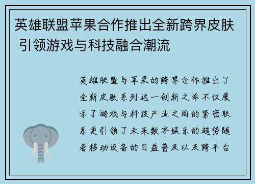 英雄联盟苹果合作推出全新跨界皮肤 引领游戏与科技融合潮流