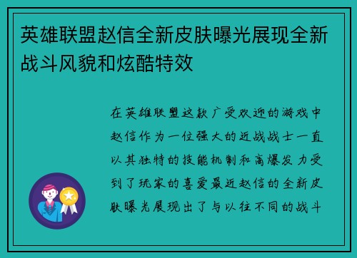 英雄联盟赵信全新皮肤曝光展现全新战斗风貌和炫酷特效