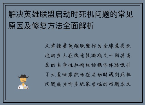 解决英雄联盟启动时死机问题的常见原因及修复方法全面解析