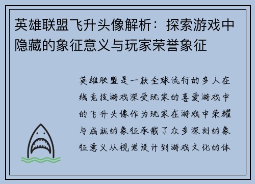 英雄联盟飞升头像解析：探索游戏中隐藏的象征意义与玩家荣誉象征
