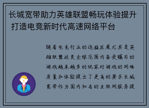长城宽带助力英雄联盟畅玩体验提升 打造电竞新时代高速网络平台
