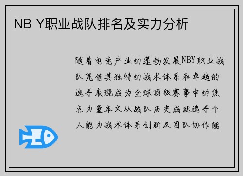 NB Y职业战队排名及实力分析