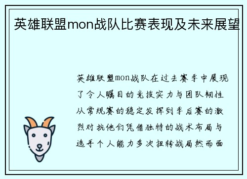 英雄联盟mon战队比赛表现及未来展望