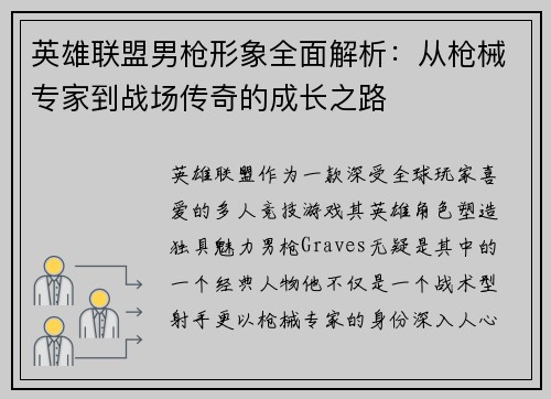 英雄联盟男枪形象全面解析：从枪械专家到战场传奇的成长之路