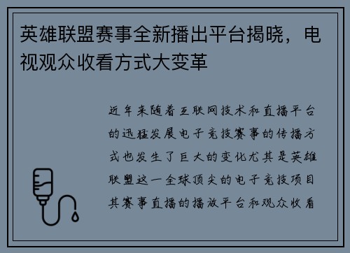 英雄联盟赛事全新播出平台揭晓，电视观众收看方式大变革