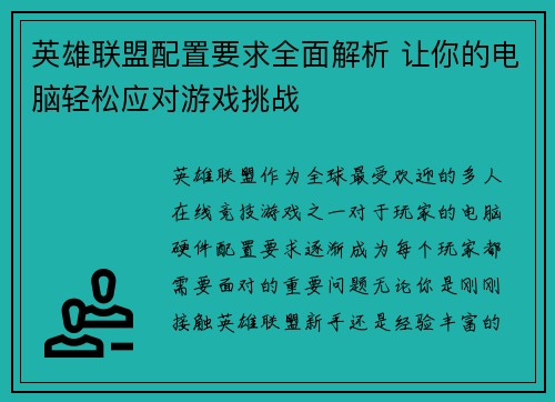 英雄联盟配置要求全面解析 让你的电脑轻松应对游戏挑战
