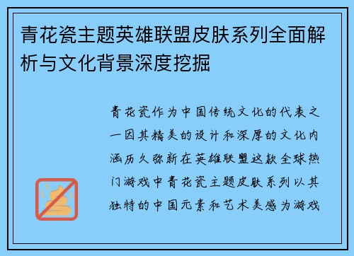 青花瓷主题英雄联盟皮肤系列全面解析与文化背景深度挖掘