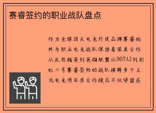 赛睿签约的职业战队盘点