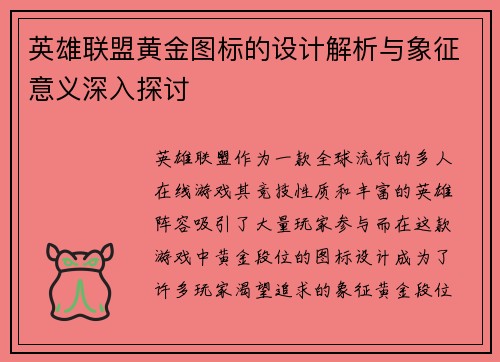 英雄联盟黄金图标的设计解析与象征意义深入探讨