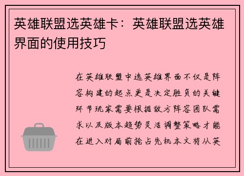 英雄联盟选英雄卡：英雄联盟选英雄界面的使用技巧