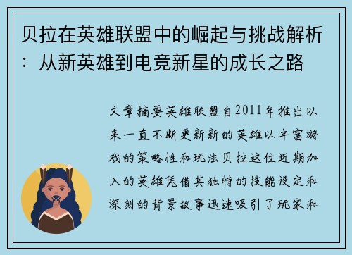 贝拉在英雄联盟中的崛起与挑战解析：从新英雄到电竞新星的成长之路