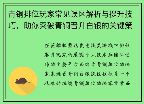 青铜排位玩家常见误区解析与提升技巧，助你突破青铜晋升白银的关键策略
