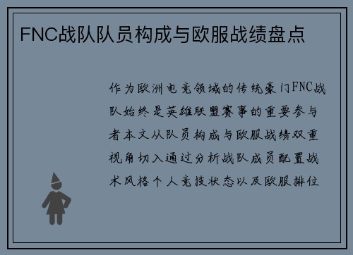 FNC战队队员构成与欧服战绩盘点