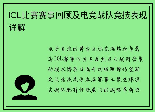IGL比赛赛事回顾及电竞战队竞技表现详解