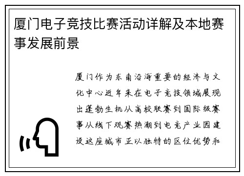 厦门电子竞技比赛活动详解及本地赛事发展前景