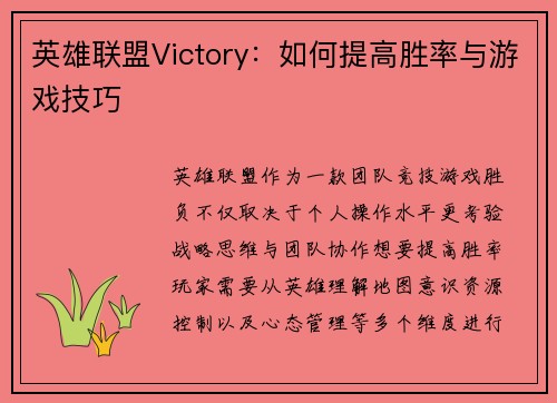 英雄联盟Victory：如何提高胜率与游戏技巧
