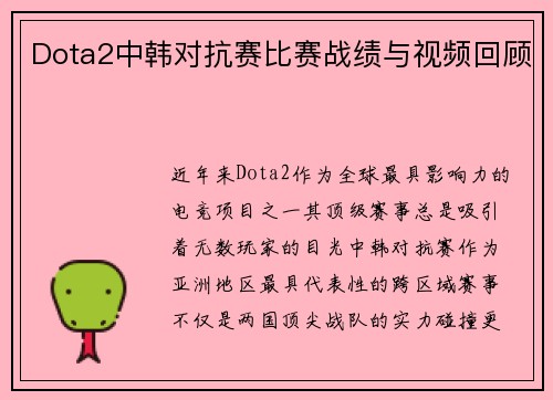 Dota2中韩对抗赛比赛战绩与视频回顾