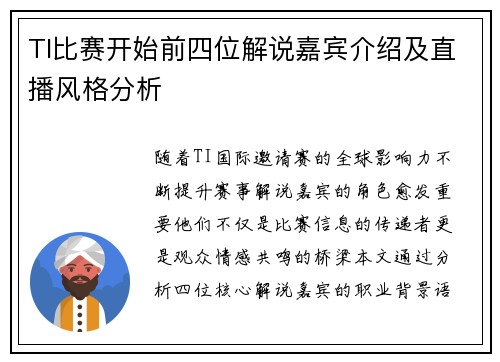 TI比赛开始前四位解说嘉宾介绍及直播风格分析