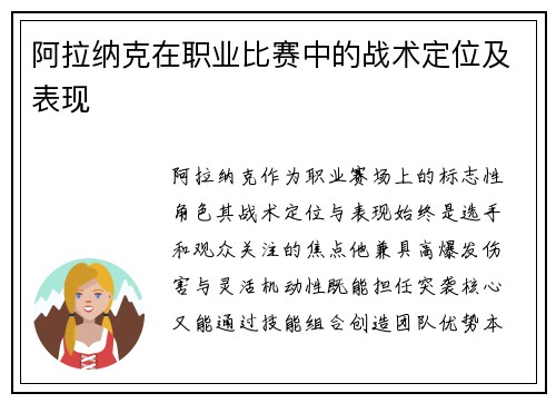 阿拉纳克在职业比赛中的战术定位及表现