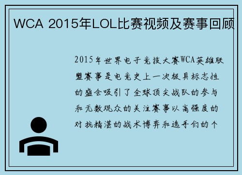 WCA 2015年LOL比赛视频及赛事回顾
