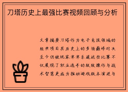 刀塔历史上最强比赛视频回顾与分析