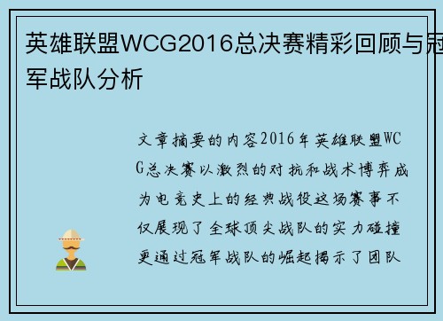 英雄联盟WCG2016总决赛精彩回顾与冠军战队分析