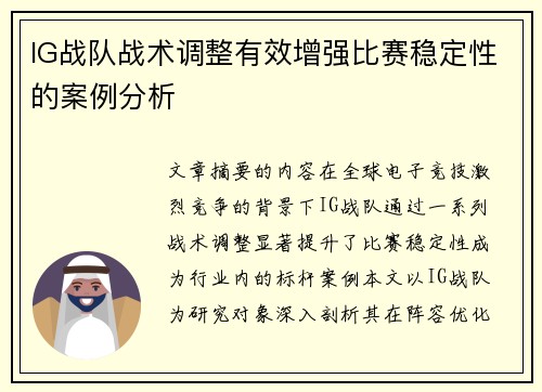 IG战队战术调整有效增强比赛稳定性的案例分析
