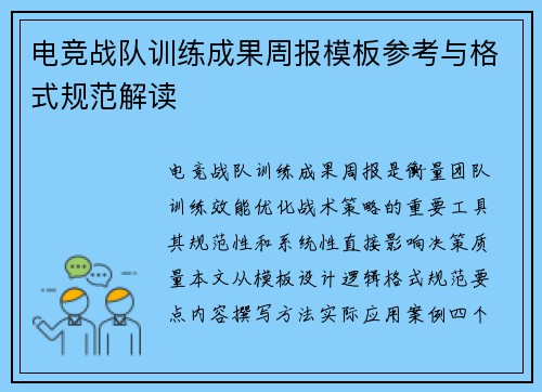 电竞战队训练成果周报模板参考与格式规范解读