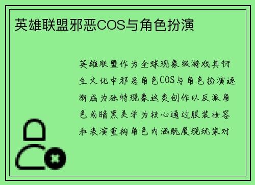 英雄联盟邪恶COS与角色扮演