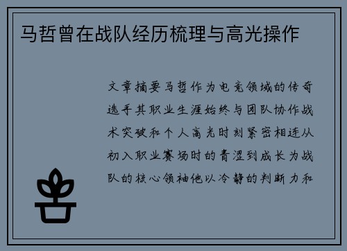 马哲曾在战队经历梳理与高光操作