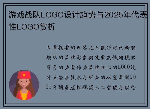 游戏战队LOGO设计趋势与2025年代表性LOGO赏析