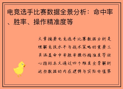 电竞选手比赛数据全景分析：命中率、胜率、操作精准度等