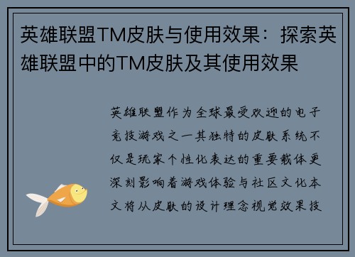 英雄联盟TM皮肤与使用效果：探索英雄联盟中的TM皮肤及其使用效果