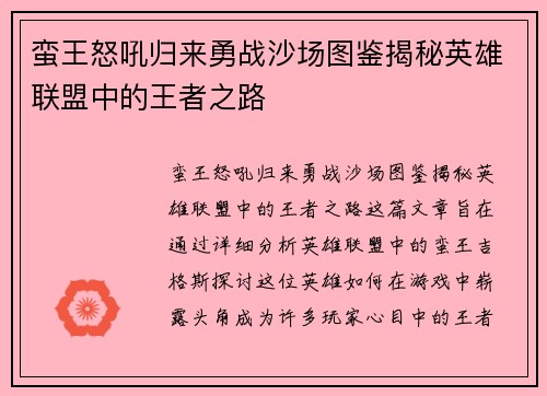 蛮王怒吼归来勇战沙场图鉴揭秘英雄联盟中的王者之路