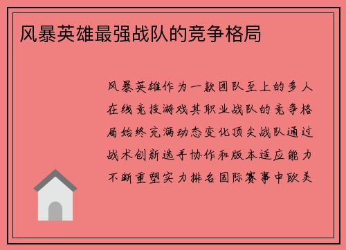 风暴英雄最强战队的竞争格局