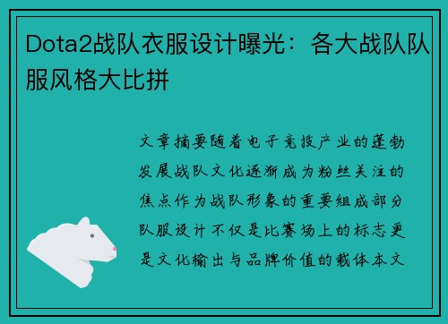 Dota2战队衣服设计曝光：各大战队队服风格大比拼